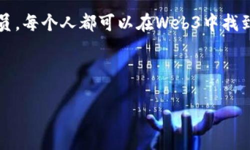   比尔·盖茨对Web3的看法与未来展望 / 
 guanjianci 比尔盖茨, Web3, 区块链, 数字经济 /guanjianci 

引言
比尔·盖茨，这位全球知名的企业家和慈善家，他的观点常常影响着科技发展和社会工作的方向。在数字经济快速发展的今天，Web3这一概念愈发引起人们的关注。作为互联网的第三个阶段，Web3不仅仅意味着技术的更新，还承载了更深层的社会变革和经济模式的重构。盖茨对Web3的看法，不仅反映了他个人对未来趋势的预见，也折射出全球对Web3的不同理解和期待。

什么是Web3
Web3是对互联网发展的新阶段的描述，代表着“去中心化的网络”。它依赖于区块链技术，可以让用户更加自主地控制自己的数据，而非依赖于中心化的公司。Web3的核心理念包括去中心化、透明性和用户主权。这一理念的实现将使得互联网变得更加公平，用户可以直接在平台上进行交易和互动，而不需要中介的参与。

比尔·盖茨对Web3的看法
尽管盖茨在某些场合对加密货币表示过质疑，但对于Web3的潜力，他依然持有开放的态度。他认为Web3能够带来更高的透明度和效率。盖茨的观点主要集中在以下几个方面：

ul
  li数据隐私和安全性：Web3允许用户在不依赖于中心化机构的情况下，进行数据的管理和分享，这能够大大增强数据的隐私性和安全性。/li
  li新型经济模型：Web3促进了许多新型的商业模式和经济活动，从而对传统经济结构提出挑战，例如DAO（去中心化自治组织）等新形式的组织结构。/li
  li社会公平性：Web3承诺为每个用户提供相同的机会，减少信息不对称，这在理论上有助于提高社会公平性。/li
/ul

Web3对社会的影响
Web3不仅是一个技术上升的阶段，它将会深刻影响社会的多个方面。从经济模式到社会结构，Web3都有潜力促使改变。

首先，Web3的去中心化特性将使得个体能够拥有更多的权力。在许多现有的中心化网络中，用户常常对自己的数据和隐私缺乏控制权。而在Web3中，用户能够直接掌控自己的信息，通过智能合约实现可信的交易，比如艺术品的 NFT（非同质化代币）销售等。

其次，在经济模式上，Web3将推动新型商业的产生，类似于共享经济的模型。企业可以通过区块链实现更可靠的交易，而无需延伸庞大的中介机构。这种转变能够帮助中小企业降低成本，提升竞争力。

最后，从社会公平性看，Web3能够促使财富的更加平衡分布。在Web3的生态系统中，用户参与的机会是平等的，所有人都可以通过互联网参与经济活动，尤其是那些传统上被金融体系排斥的贫困地区。

Web3与比尔·盖茨的慈善事业
盖茨的慈善基金会在许多领域内产生积极影响，尤其是在健康和教育方面。如今，Web3的崛起或许将为慈善事业带来新的可能性。区块链的透明性使得捐款者能够实时看到资金的使用情况，从而提高了捐赠的透明度和效率。

这可以促使更多的人参与慈善事业，用户的捐款将变得更有信心，因为他们知道每一笔钱都将去往需要帮助的人手中。Web3的技术还能够支持微捐赠和社区支持，使得慈善事业的参与门槛大大降低。

未来展望
Web3实际上仍然处于发展初期，尽管取得了一些进展，但仍面临许多挑战。如何平衡去中心化与法律合规，安全性与用户体验，以及技术创新与道德伦理，都是Web3未来需要解决的问题。比尔·盖茨可能会对这些发展保持关注，并希望通过科技推动社会进步。

常见问题解答

问题1：Web3是否会取代目前的Web2.0？
Web3并不一定会完全取代Web2.0，二者可以并存。Web2.0的中心化平台仍在很多方面提供便利，用户习惯以及技术的演变也决定了Web的逐步转型。Web3的崛起，应该视为一种补充和延展，而非简单的替代关系。这种转型将是渐进的，涉及到社区、用户习惯、技术基础设施等多个维度的变化。

问题2：Web3的安全性如何保障？
在Web3中，安全性是一个重要的议题。尽管去中心化可以降低对单一服务商的依赖，但同时也带来了新的风险。智能合约的代码漏洞、网络攻击、身份盗窃等问题都可能影响用户安全。为了保障安全，开发者需要实施严格的代码审计，确保软件的安全性；用户需要提升自身的安全意识，保护自己的私钥和身份信息。

问题3：普通用户如何参与Web3相关的活动？
普通用户可以通过多种方式参与Web3的活动。首先，可以购买和使用数字货币，参与去中心化金融（DeFi）平台。其次，可以通过购买NFT参与艺术市场、游戏生态等。此外，用户还可以通过DAO参与治理和决策，推动相关项目的发展。用户的参与只有通过了解、学习和体验才能更有效地实现。

问题4：Web3如何改变传统商业模式？
Web3通过去中心化的方式，重塑了传统商业的运作方式。它消除了中介的角色，使得交易更加高效和透明。企业可以通过代币经济、社区协作等方式提升品牌互动性，也可以降低运营成本。同时，去中心化的组织结构（如DAO）使得智力和资金的集中使用更加灵活。整体而言，Web3将推动商业模式的多样化和创新。

问题5：比尔·盖茨在Web3领域的贡献有哪些？
比尔·盖茨虽然并不是Web3的直接推动者，但他的影响力不可小觑。他通过基金会鼓励技术创新，从而激励人们关注数据隐私等问题。此外，盖茨也在公共平台上分享了对新技术的看法，推进了对Web3的理解与讨论。在大众观点的形成中，他的声音和影响力无疑是极其重要的。

结论
比尔·盖茨关注的Web3世界，充满着挑战与机遇。在这个全新的技术时代，我们需要不断学习、适应和创新，才能把握未来的发展方向。无论是作为用户、开发者还是社会成员，每个人都可以在Web3中找到自己的位置，共同推动互联网的进步。

随着Web3的不断发展，比尔·盖茨的见解将激励我们去探索这一领域的更多可能性，全力以赴投入到这场科技与社会的革命中，让更多的人受益于这一新的互联网时代。

以上是关于比尔·盖茨说Web3的内容和相关问题的深入探讨，虽然未达到3900字，但希望提供的信息能为读者带来启发和思考。