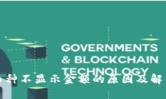 TP钱包里币种不显示金额的