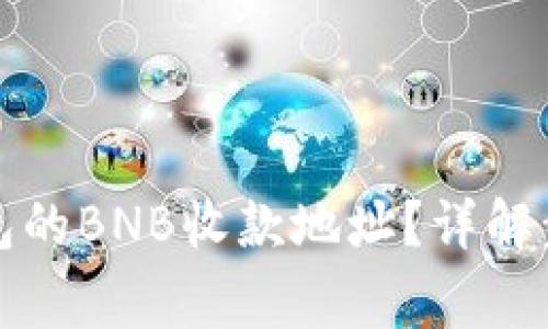 如何获取TP钱包的BNB收款地址？详解步骤与注意事项