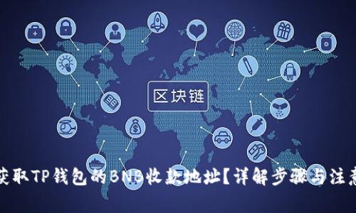 如何获取TP钱包的BNB收款地址？详解步骤与注意事项
