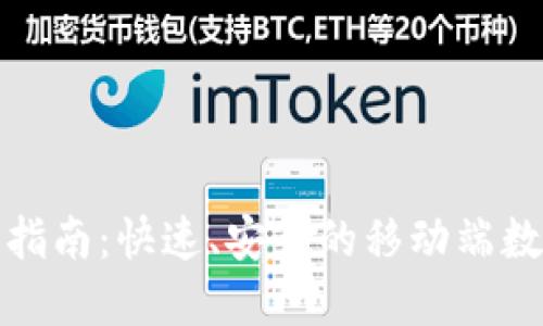 TP钱包下载指南：快速、安全的移动端数字资产管理