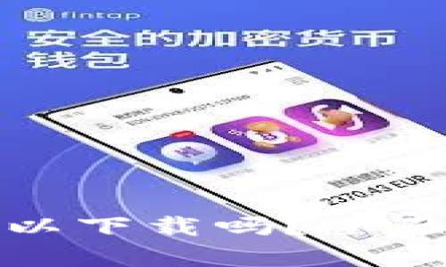 tp钱包在美国可以下载吗？全面解析与使用指南