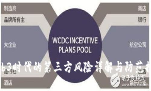 Web3时代的第三方风险详解与防范措施