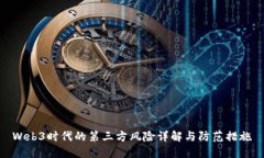 Web3时代的第三方风险详解