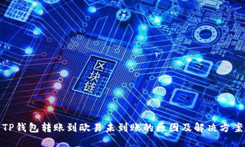 TP钱包转账到欧易未到账的原因及解决方案