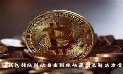 TP钱包转账到欧易未到账的