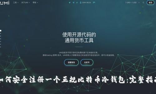 如何安全注册一个正规比特币冷钱包：完整指南
