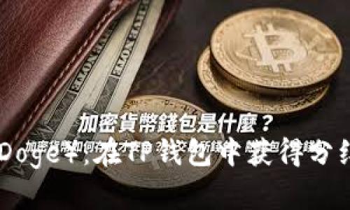 宝贝狗（Baby Doge）：在TP钱包中获得分红的可能性分析