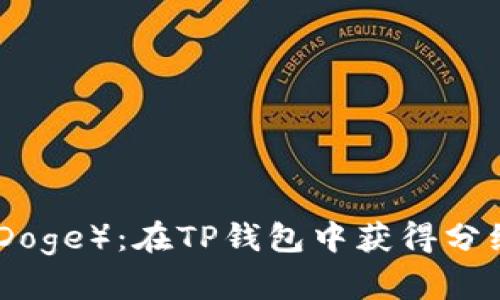 宝贝狗（Baby Doge）：在TP钱包中获得分红的可能性分析