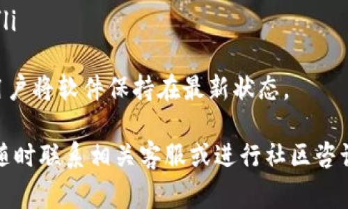   TP钱包提币地址详解：安全提币流程与注意事项 / 
 guanjianci TP钱包, 提币地址, 加密货币, 钱包安全 /guanjianci 

一、TP钱包简介
TP钱包，全称为“TokenPocket钱包”，是一款多链数字资产钱包，支持多个区块链资产的管理和交易。用户可以通过TP钱包方便地存储和管理比特币、以太坊、EOS等主流数字货币。TP钱包不仅拥有良好的用户体验，还具备强大的安全保障体系，是目前市场上较为流行的一款数字货币钱包。

二、什么是提币地址
提币地址是用户从交易所或其他钱包提取加密货币时所需的目标地址。每一种加密货币都有其独特的提币地址，用户在进行提币操作时，必须确保提币地址的准确性，以免造成资产损失。在TP钱包上，用户可以生成一个独立的提币地址来接收不同种类的数字资产。

三、TP钱包的提币流程
提币流程一般包括以下几个步骤：
ol
  listrong准备提币操作：/strong确保您的TP钱包已经成功创建，并且已存入足够的数字资产，确认目标钱包地址的正确性。/li
  listrong打开TP钱包：/strong在手机或电脑上打开TP钱包应用，输入密码或指纹解锁钱包。/li
  listrong选择要提币的资产：/strong在钱包首页，选择您想要提取的加密货币，例如ETH、BTC等。/li
  listrong获取提币地址：/strong可以从交易所或其他钱包中获取提币地址，也可以生成自己的钱包地址。/li
  listrong输入提币地址和提币金额：/strong在TP钱包中选择提币功能，输入提币目标地址和提币金额。/li
  listrong确认信息并进行提币：/strong再次确认提币地址、金额等信息的准确性，输入交易密码，确认提交。/li
/ol
完成上述步骤后，您的提币申请将被处理，通常在一定时间内到账。请注意，提币可能会受到网络拥堵和交易所的处理速度影响。

四、提币地址的安全性
提币地址的安全性至关重要，用户在进行提币操作时，务必要遵循以下几点安全注意事项：
ol
   listrong确保地址的正确性：/strong复制粘贴地址时，无论是在交易所还是TP钱包，务必检查地址的前后字符，防止因输入错误导致资金丢失。/li
   listrong使用二次验证：/strong开启TP钱包或所用交易所的二次验证功能，增强账户的安全性。包括短信验证、邮件验证等。/li
   listrong定期更新钱包软件：/strong及时更新TP钱包应用至最新版本，确保安全补丁和新功能的应用，防止安全漏洞。/li
   listrong谨防钓鱼网站：/strong在进行提币时，确保访问的是正确的官网，避免被钓鱼网站欺骗，造成不必要的损失。/li
/ol

五、可能相关问题及解答

问题一：如果我提币到错误的地址怎么办？
为防止提币到错误地址，可采取以下几种预防措施：
ul
  listrong验证地址：/strong在进行提币之前，务必多次核对提币地址的准确性，建议在钱包中进行小额测试，确保资金能够正常到账。/li
  listrong联系支持：/strong如果发生了这类错误，可以第一时间联系TP钱包的客服支持，询问是否有可能追回资金，注意大多数情况下，如果资金已经转移至错误地址，可能无法找回。/li
/ul
在区块链上，每一笔交易都是不可逆的，所以一旦资金转移后就无法返回。用户必须承担因自己错误操作产生的损失，因此务必注意提币地址的填写。此外，使用多重签名钱包或软件可以更进一步增强安全性。

问题二：TP钱包的安全性如何？
TP钱包提供多种安全保障机制，确保用户资产的安全：
ul
  listrong私钥管理：/strongTP钱包采用非托管式钱包，用户的私钥存储在个人设备上，绝对掌控自己的资产。/li
  listrong多重签名：/strongTP钱包支持多重签名功能，可以设定多个签名者才能完成交易，增强安全性。/li
  listrong隐私保护：/strongTP钱包采用淤泥协议加密，用户的隐私得到充分保护，交易记录和资产信息难以被外部访问。/li
/ul
然而，用户仍需保持良好的安全习惯，如定期更改密码、保护好自己的助记词和私钥等。切勿将这些信息透露给他人，以免遭受资金损失。

问题三：TP钱包如何进行备份？
备份TP钱包的过程至关重要，以下是备份的步骤：
ol
   listrong创建助记词：/strong在创建钱包时，系统会生成一串助记词，务必将其记录在一个安全的地方。建议纸质记录，并避免数字存储。/li
   listrong定期同步备份：/strong在进行重要交易和资产管理后，及时记录新的助记词或进行完整的数据备份，确保随时可追溯资产情况。/li
   listrong保管妥当：/strong备份助记词的地方要妥善保管，建议采用防火、防水的保存措施，避免因为灾害造成信息损失。/li
/ol
若用户遗失助记词或无法恢复钱包，资产将永久丢失。因此，备份工作必不可少，务必保持警惕和小心。

问题四：TP钱包支持哪些种类的加密货币？
TP钱包支持的加密货币种类十分丰富，以下是一些主流的支持币种：
ul
   li比特币（BTC）/li
   li以太坊（ETH）/li
   li莱特币（LTC）/li
   liEOS/li
   liTRON（TRX）/li
   li众多ERC20代币/li
/ul
除了上述主流币种之外，TP钱包还支持多种去中心化金融（DeFi）资产和新的区块链项目，用户可以在钱包中一站式管理各种数字资产。用户可以在钱包中随时查看自己的资产余额，方便快捷。

问题五：TP钱包如何进行更新？
TP钱包的更新通常分为以下几个步骤：
ol
   listrong检查更新：/strong在TP钱包主界面，通常会提示是否有新的版本可供下载，用户可以点击相关链接查看更新内容。/li
   listrong下载新版本：/strong如有更新，选择“下载”或“更新”按钮，系统会自动下载最新版本。/li
   listrong安装新版本：/strong下载完毕后，点击安装程序，按照提示完成安装步骤。如果是手机用户，可通过应用商店更新。/li
/ol
更新完毕后，用户应重启钱包，确保新版本正常运行。定期更新钱包能够修复已知问题和漏洞，提供更好的安全体验，因此建议用户将软件保持在最新状态。

以上是关于TP钱包提币地址的详细介绍以及可能相关问题的深入探讨，希望对您有所帮助。如果您有进一步的问题或需求，请随时联系相关客服或进行社区咨询。