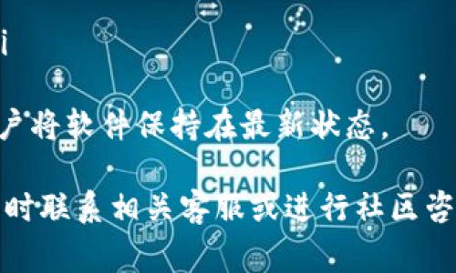   TP钱包提币地址详解：安全提币流程与注意事项 / 
 guanjianci TP钱包, 提币地址, 加密货币, 钱包安全 /guanjianci 

一、TP钱包简介
TP钱包，全称为“TokenPocket钱包”，是一款多链数字资产钱包，支持多个区块链资产的管理和交易。用户可以通过TP钱包方便地存储和管理比特币、以太坊、EOS等主流数字货币。TP钱包不仅拥有良好的用户体验，还具备强大的安全保障体系，是目前市场上较为流行的一款数字货币钱包。

二、什么是提币地址
提币地址是用户从交易所或其他钱包提取加密货币时所需的目标地址。每一种加密货币都有其独特的提币地址，用户在进行提币操作时，必须确保提币地址的准确性，以免造成资产损失。在TP钱包上，用户可以生成一个独立的提币地址来接收不同种类的数字资产。

三、TP钱包的提币流程
提币流程一般包括以下几个步骤：
ol
  listrong准备提币操作：/strong确保您的TP钱包已经成功创建，并且已存入足够的数字资产，确认目标钱包地址的正确性。/li
  listrong打开TP钱包：/strong在手机或电脑上打开TP钱包应用，输入密码或指纹解锁钱包。/li
  listrong选择要提币的资产：/strong在钱包首页，选择您想要提取的加密货币，例如ETH、BTC等。/li
  listrong获取提币地址：/strong可以从交易所或其他钱包中获取提币地址，也可以生成自己的钱包地址。/li
  listrong输入提币地址和提币金额：/strong在TP钱包中选择提币功能，输入提币目标地址和提币金额。/li
  listrong确认信息并进行提币：/strong再次确认提币地址、金额等信息的准确性，输入交易密码，确认提交。/li
/ol
完成上述步骤后，您的提币申请将被处理，通常在一定时间内到账。请注意，提币可能会受到网络拥堵和交易所的处理速度影响。

四、提币地址的安全性
提币地址的安全性至关重要，用户在进行提币操作时，务必要遵循以下几点安全注意事项：
ol
   listrong确保地址的正确性：/strong复制粘贴地址时，无论是在交易所还是TP钱包，务必检查地址的前后字符，防止因输入错误导致资金丢失。/li
   listrong使用二次验证：/strong开启TP钱包或所用交易所的二次验证功能，增强账户的安全性。包括短信验证、邮件验证等。/li
   listrong定期更新钱包软件：/strong及时更新TP钱包应用至最新版本，确保安全补丁和新功能的应用，防止安全漏洞。/li
   listrong谨防钓鱼网站：/strong在进行提币时，确保访问的是正确的官网，避免被钓鱼网站欺骗，造成不必要的损失。/li
/ol

五、可能相关问题及解答

问题一：如果我提币到错误的地址怎么办？
为防止提币到错误地址，可采取以下几种预防措施：
ul
  listrong验证地址：/strong在进行提币之前，务必多次核对提币地址的准确性，建议在钱包中进行小额测试，确保资金能够正常到账。/li
  listrong联系支持：/strong如果发生了这类错误，可以第一时间联系TP钱包的客服支持，询问是否有可能追回资金，注意大多数情况下，如果资金已经转移至错误地址，可能无法找回。/li
/ul
在区块链上，每一笔交易都是不可逆的，所以一旦资金转移后就无法返回。用户必须承担因自己错误操作产生的损失，因此务必注意提币地址的填写。此外，使用多重签名钱包或软件可以更进一步增强安全性。

问题二：TP钱包的安全性如何？
TP钱包提供多种安全保障机制，确保用户资产的安全：
ul
  listrong私钥管理：/strongTP钱包采用非托管式钱包，用户的私钥存储在个人设备上，绝对掌控自己的资产。/li
  listrong多重签名：/strongTP钱包支持多重签名功能，可以设定多个签名者才能完成交易，增强安全性。/li
  listrong隐私保护：/strongTP钱包采用淤泥协议加密，用户的隐私得到充分保护，交易记录和资产信息难以被外部访问。/li
/ul
然而，用户仍需保持良好的安全习惯，如定期更改密码、保护好自己的助记词和私钥等。切勿将这些信息透露给他人，以免遭受资金损失。

问题三：TP钱包如何进行备份？
备份TP钱包的过程至关重要，以下是备份的步骤：
ol
   listrong创建助记词：/strong在创建钱包时，系统会生成一串助记词，务必将其记录在一个安全的地方。建议纸质记录，并避免数字存储。/li
   listrong定期同步备份：/strong在进行重要交易和资产管理后，及时记录新的助记词或进行完整的数据备份，确保随时可追溯资产情况。/li
   listrong保管妥当：/strong备份助记词的地方要妥善保管，建议采用防火、防水的保存措施，避免因为灾害造成信息损失。/li
/ol
若用户遗失助记词或无法恢复钱包，资产将永久丢失。因此，备份工作必不可少，务必保持警惕和小心。

问题四：TP钱包支持哪些种类的加密货币？
TP钱包支持的加密货币种类十分丰富，以下是一些主流的支持币种：
ul
   li比特币（BTC）/li
   li以太坊（ETH）/li
   li莱特币（LTC）/li
   liEOS/li
   liTRON（TRX）/li
   li众多ERC20代币/li
/ul
除了上述主流币种之外，TP钱包还支持多种去中心化金融（DeFi）资产和新的区块链项目，用户可以在钱包中一站式管理各种数字资产。用户可以在钱包中随时查看自己的资产余额，方便快捷。

问题五：TP钱包如何进行更新？
TP钱包的更新通常分为以下几个步骤：
ol
   listrong检查更新：/strong在TP钱包主界面，通常会提示是否有新的版本可供下载，用户可以点击相关链接查看更新内容。/li
   listrong下载新版本：/strong如有更新，选择“下载”或“更新”按钮，系统会自动下载最新版本。/li
   listrong安装新版本：/strong下载完毕后，点击安装程序，按照提示完成安装步骤。如果是手机用户，可通过应用商店更新。/li
/ol
更新完毕后，用户应重启钱包，确保新版本正常运行。定期更新钱包能够修复已知问题和漏洞，提供更好的安全体验，因此建议用户将软件保持在最新状态。

以上是关于TP钱包提币地址的详细介绍以及可能相关问题的深入探讨，希望对您有所帮助。如果您有进一步的问题或需求，请随时联系相关客服或进行社区咨询。