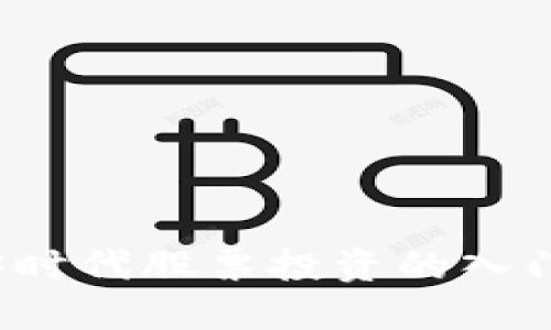 Web3时代股票投资的入门指南