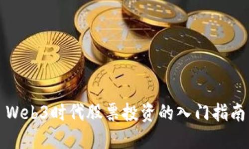 Web3时代股票投资的入门指南