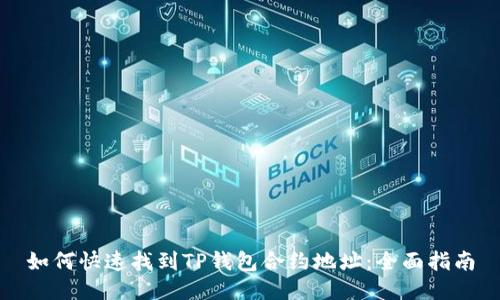 如何快速找到TP钱包合约地址：全面指南