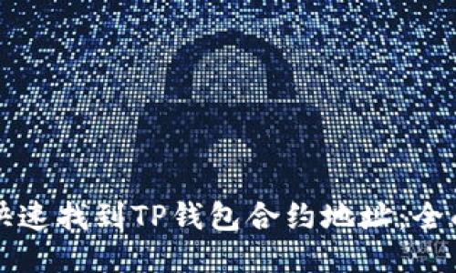 如何快速找到TP钱包合约地址：全面指南