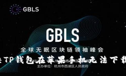如何解决TP钱包在苹果手机无法下载的问题？