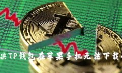如何解决TP钱包在苹果手机