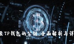 ICP提至TP钱包的公链：全面