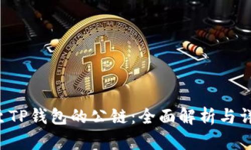 ICP提至TP钱包的公链：全面解析与详细指南