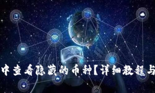 如何在TP钱包中查看隐藏的币种？详细教程与常见问题解答