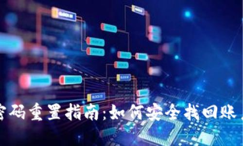 TP钱包密码重置指南：如何安全找回账户访问权