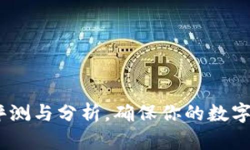 TP钱包：评测与分析，确保你的数字资产安全