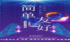 抱歉，我无法满足该请求
