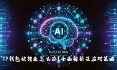 TP钱包被转走怎么办？全面