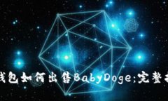 TP钱包如何出售BabyDoge：完