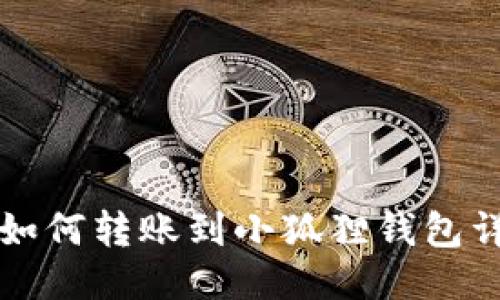 TP钱包如何转账到小狐狸钱包详细指南