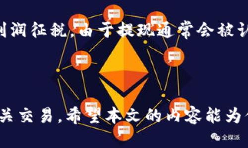   如何将钱包里的USDT提现到银行卡？ / 
 guanjianci USDT, 提现, 银行卡, 加密货币 /guanjianci 

在数字货币的不断发展和普及中，越来越多的人开始关注USDT（泰达币）。作为一种稳定币，USDT的价值与美元保持相对稳定，因此它在加密货币交易和存储中备受欢迎。然而，有许多人在尝试将钱包里的USDT提现到银行卡时遇到了困难。本文将详细介绍如何将USDT提现到银行卡的整个过程，以及相关的注意事项和技巧。

一、了解USDT及其优势

USDT是由Tether公司发行的一种稳定币，旨在将加密货币的波动性与法定货币（如美元）稳定性结合起来。相比于比特币、以太坊等其他加密货币，USDT的价格波动较小，因此在市场交易、资产转移和储值方面受到广泛认可。

USDT的主要优势在于其价值稳定，可以作为投资者在市场波动时的避风港。此外，USDT还便于进行跨境转账，减少了传统银行转账的时间和手续费。

二、USDT提现到银行卡的步骤

将USDT提现到银行卡的流程通常包括以下几个步骤：

h41. 选择合适的交易所/h4

首先，你需要选择一个支持USDT提现到银行卡的交易所。全球有很多加密货币交易所，例如Binance、Huobi、Coinbase等。不同交易所的提现政策、手续费和处理时间各不相同，因此在选择时需仔细比较。

h42. 账户注册与身份认证/h4

在交易所平台注册账户后，通常需要进行身份认证（KYC）。这一过程可能包括上传身份证件、地址证明等信息，以确保你的账户安全并符合相关法律法规。

h43. 将USDT充值到交易所账户/h4

在完成账户注册与身份认证后，你需要将钱包中的USDT充值到交易所账户。通常，这可以通过选择“充值”功能，获取USDT的充值地址，并在你的钱包中转账操作。

h44. 创建提现请求/h4

当你的USDT成功充值到交易所账户后，你可以选择“提现”功能，输入银行账户信息和提现金额，随后提交提现请求。请务必核对银行账户信息，以免出现错误。

h45. 等待处理/h4

提交请求后，交易所将对你的提现请求进行处理，这可能需要一些时间，通常在1-5个工作日内到账，具体视交易所的处理速度而定。

三、提现过程中的注意事项

在进行USDT提现到银行卡的过程中，有几个重要的注意事项需要特别关注：

h41. 提现手续费/h4

大多数交易所会对提现操作收取一定的手续费。必须提前查阅手续费相关信息，以免影响到你的提现金额。例如，如果手续费较高，你可能需要考虑在交易所内进行更多的交易，以降低整体成本。

h42. 提现限额/h4

每个交易所针对USDT提现都可能会设定最低和最高限额。在提现前，请确认你的交易所政策，确保提现金额在限额范围内。

h43. 银行账户信息准确性/h4

在输入银行卡信息时，一定要仔细检查且确保没有错误，因为一旦信息填写错误，可能导致提现失败或资金损失。

h44. 法规遵循/h4

在某些国家和地区，加密货币的交易和提现可能会受到监管。如果不遵循相关法规，可能会面临资金被冻结或被罚款的风险。因此，在进行大额提现前，建议先了解当地的相关法规。

h45. 安全性/h4

确保你的交易所账户和银行账户具有良好的安全保护措施，例如启用两步验证、使用强密码等，避免因账户被黑客攻击而导致的资金损失。

四、可能的相关问题

在提现USDT到银行卡的过程中，用户可能会面临以下几个常见问题：

h41. 如果我的提现请求被拒绝，我该怎么办？/h4

如果你的USDT提现请求被拒绝，首先要确认导致拒绝的原因。一般情况下，拒绝的原因可能包括账户信息不一致、资金不足、或是违反了交易所的相关规定。

可以尝试联系客服，询问具体拒绝的原因，并在确认原因后做相应调整。若是账户信息不一致，及时更新信息并重新提交请求。若是由于资金不足，确保账户中有足够的资金后网络重新提现。

h42. 提现需要多久时间才能到账？/h4

提现到账的时间会根据不同的交易所和银行处理速度有所差异。一般情况下，提现请求一旦提交，交易所会在1至3个工作日内进行处理，之后银行通常也需要1至5个工作日完成交易。

在大型交易量的情况下，提现的处理时间可能会延长。因此，用户需要有耐心，并在提现之前了解交易所的处理时间。

h43. 如何降低提现费用？/h4

为了降低USDT的提现费用，用户可以采取以下几种方法：

ul
    li选择一个提现费用相对较低的交易所进行操作。/li
    li尽量在交易所进行频繁交易，积累一定的手续费打折。/li
    li最好避免在高峰期进行提现，当市场交易量过大时，费用会相对上升。/li
/ul

需要注意的是，尽管手续费是一个重要考量，但同时也要考虑到交易所的安全性和可靠性，以免因小失大。

h44. 如果我想将USDT转到其他加密货币，该怎么做？/h4

如果你希望将USDT转换为其他加密货币，可以选择在交易所内进行交易。首先需要确保你选择的交易所支持USDT与目标加密货币的交易对。

在交易所内下订单，将USDT兑换成目标加密货币。交易完成后，你的资产将自动在交易所账户中显示。随后，若有需要，再将目标加密货币提现至自己的钱包或银行卡。

h45. USDT提现对税务有影响吗？/h4

以USDT提现及任何形式的加密货币交易，均需遵循所在国家或地区的税务规定。不同地区的税务政策各不相同，有些地区可能对加密货币的交易利润征税。由于提现通常会被认定为一种交易行为，因此可能会需要就相应利润缴纳税款。

建议用户在处理大额提现时，咨询专业税务顾问，了解可能的税务影响，以避免面临日后税收争议和惩罚。

总的来说，将钱包里的USDT提现到银行卡的过程虽然有一定的步骤和注意事项，但只要用户能仔细操作，了解其中的流程和规则，便能顺利完成相关交易。希望本文的内容能为你有所帮助！
