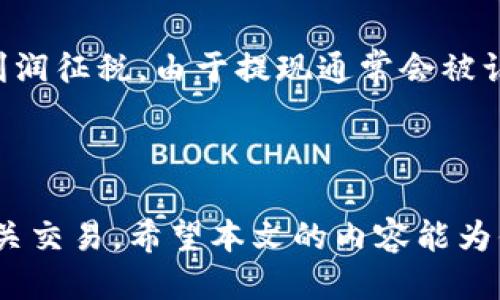   如何将钱包里的USDT提现到银行卡？ / 
 guanjianci USDT, 提现, 银行卡, 加密货币 /guanjianci 

在数字货币的不断发展和普及中，越来越多的人开始关注USDT（泰达币）。作为一种稳定币，USDT的价值与美元保持相对稳定，因此它在加密货币交易和存储中备受欢迎。然而，有许多人在尝试将钱包里的USDT提现到银行卡时遇到了困难。本文将详细介绍如何将USDT提现到银行卡的整个过程，以及相关的注意事项和技巧。

一、了解USDT及其优势

USDT是由Tether公司发行的一种稳定币，旨在将加密货币的波动性与法定货币（如美元）稳定性结合起来。相比于比特币、以太坊等其他加密货币，USDT的价格波动较小，因此在市场交易、资产转移和储值方面受到广泛认可。

USDT的主要优势在于其价值稳定，可以作为投资者在市场波动时的避风港。此外，USDT还便于进行跨境转账，减少了传统银行转账的时间和手续费。

二、USDT提现到银行卡的步骤

将USDT提现到银行卡的流程通常包括以下几个步骤：

h41. 选择合适的交易所/h4

首先，你需要选择一个支持USDT提现到银行卡的交易所。全球有很多加密货币交易所，例如Binance、Huobi、Coinbase等。不同交易所的提现政策、手续费和处理时间各不相同，因此在选择时需仔细比较。

h42. 账户注册与身份认证/h4

在交易所平台注册账户后，通常需要进行身份认证（KYC）。这一过程可能包括上传身份证件、地址证明等信息，以确保你的账户安全并符合相关法律法规。

h43. 将USDT充值到交易所账户/h4

在完成账户注册与身份认证后，你需要将钱包中的USDT充值到交易所账户。通常，这可以通过选择“充值”功能，获取USDT的充值地址，并在你的钱包中转账操作。

h44. 创建提现请求/h4

当你的USDT成功充值到交易所账户后，你可以选择“提现”功能，输入银行账户信息和提现金额，随后提交提现请求。请务必核对银行账户信息，以免出现错误。

h45. 等待处理/h4

提交请求后，交易所将对你的提现请求进行处理，这可能需要一些时间，通常在1-5个工作日内到账，具体视交易所的处理速度而定。

三、提现过程中的注意事项

在进行USDT提现到银行卡的过程中，有几个重要的注意事项需要特别关注：

h41. 提现手续费/h4

大多数交易所会对提现操作收取一定的手续费。必须提前查阅手续费相关信息，以免影响到你的提现金额。例如，如果手续费较高，你可能需要考虑在交易所内进行更多的交易，以降低整体成本。

h42. 提现限额/h4

每个交易所针对USDT提现都可能会设定最低和最高限额。在提现前，请确认你的交易所政策，确保提现金额在限额范围内。

h43. 银行账户信息准确性/h4

在输入银行卡信息时，一定要仔细检查且确保没有错误，因为一旦信息填写错误，可能导致提现失败或资金损失。

h44. 法规遵循/h4

在某些国家和地区，加密货币的交易和提现可能会受到监管。如果不遵循相关法规，可能会面临资金被冻结或被罚款的风险。因此，在进行大额提现前，建议先了解当地的相关法规。

h45. 安全性/h4

确保你的交易所账户和银行账户具有良好的安全保护措施，例如启用两步验证、使用强密码等，避免因账户被黑客攻击而导致的资金损失。

四、可能的相关问题

在提现USDT到银行卡的过程中，用户可能会面临以下几个常见问题：

h41. 如果我的提现请求被拒绝，我该怎么办？/h4

如果你的USDT提现请求被拒绝，首先要确认导致拒绝的原因。一般情况下，拒绝的原因可能包括账户信息不一致、资金不足、或是违反了交易所的相关规定。

可以尝试联系客服，询问具体拒绝的原因，并在确认原因后做相应调整。若是账户信息不一致，及时更新信息并重新提交请求。若是由于资金不足，确保账户中有足够的资金后网络重新提现。

h42. 提现需要多久时间才能到账？/h4

提现到账的时间会根据不同的交易所和银行处理速度有所差异。一般情况下，提现请求一旦提交，交易所会在1至3个工作日内进行处理，之后银行通常也需要1至5个工作日完成交易。

在大型交易量的情况下，提现的处理时间可能会延长。因此，用户需要有耐心，并在提现之前了解交易所的处理时间。

h43. 如何降低提现费用？/h4

为了降低USDT的提现费用，用户可以采取以下几种方法：

ul
    li选择一个提现费用相对较低的交易所进行操作。/li
    li尽量在交易所进行频繁交易，积累一定的手续费打折。/li
    li最好避免在高峰期进行提现，当市场交易量过大时，费用会相对上升。/li
/ul

需要注意的是，尽管手续费是一个重要考量，但同时也要考虑到交易所的安全性和可靠性，以免因小失大。

h44. 如果我想将USDT转到其他加密货币，该怎么做？/h4

如果你希望将USDT转换为其他加密货币，可以选择在交易所内进行交易。首先需要确保你选择的交易所支持USDT与目标加密货币的交易对。

在交易所内下订单，将USDT兑换成目标加密货币。交易完成后，你的资产将自动在交易所账户中显示。随后，若有需要，再将目标加密货币提现至自己的钱包或银行卡。

h45. USDT提现对税务有影响吗？/h4

以USDT提现及任何形式的加密货币交易，均需遵循所在国家或地区的税务规定。不同地区的税务政策各不相同，有些地区可能对加密货币的交易利润征税。由于提现通常会被认定为一种交易行为，因此可能会需要就相应利润缴纳税款。

建议用户在处理大额提现时，咨询专业税务顾问，了解可能的税务影响，以避免面临日后税收争议和惩罚。

总的来说，将钱包里的USDT提现到银行卡的过程虽然有一定的步骤和注意事项，但只要用户能仔细操作，了解其中的流程和规则，便能顺利完成相关交易。希望本文的内容能为你有所帮助！