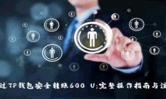 如何通过TP钱包安全转账