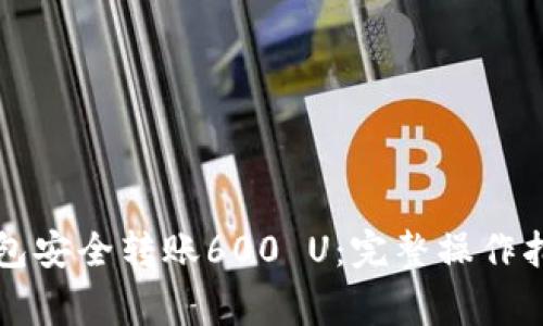 如何通过TP钱包安全转账600 U：完整操作指南与注意事项