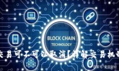 : TP钱包的交易可不可以取
