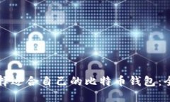 如何选择适合自己的比特