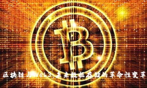 区块链与Web3：未来数据存储的革命性变革