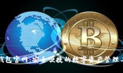 TP钱包官网：安全便捷的数
