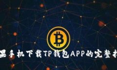 苹果手机下载TP钱包APP的完