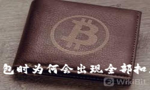 USDT转钱包时为何会出现全部扣光的情况？