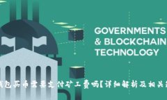 TP钱包买币需要支付矿工费