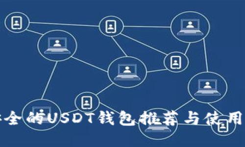 最安全的USDT钱包推荐与使用指南