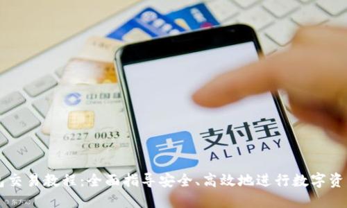 TP钱包交易教程：全面指导安全、高效地进行数字资产交易