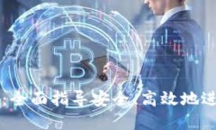 TP钱包交易教程：全面指导