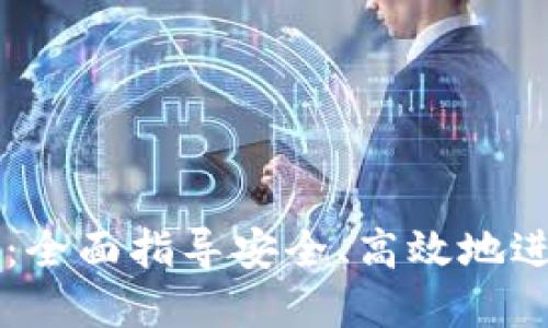 TP钱包交易教程：全面指导安全、高效地进行数字资产交易