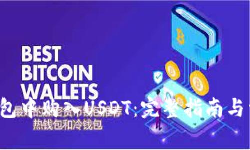 如何在K豆钱包中购入USDT：完整指南与常见问题解析