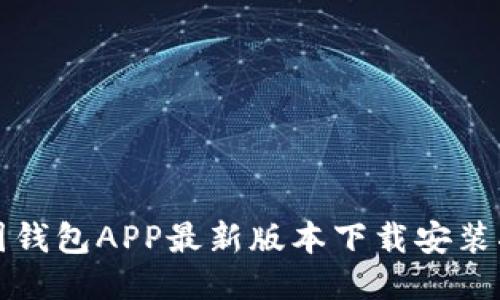 全国钱包APP最新版本下载安装指南