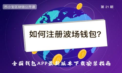 全国钱包APP最新版本下载安装指南