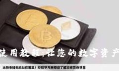 tp钱包电脑版使用教程：让您的数字资产管理更加