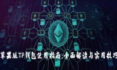 苹果版TP钱包使用指南：全